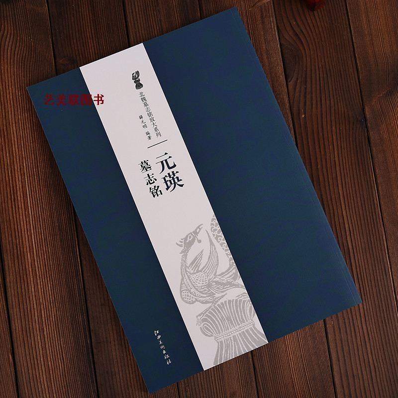 元瑛墓志铭 8开放大本 北魏墓志铭放大系列 毛笔字帖书法 北魏墓志铭