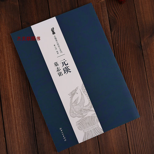 元瑛墓志铭 8开放大本 北魏墓志铭放大系列 毛笔字帖书法 北魏墓志铭