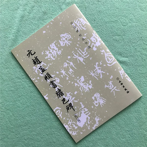 元赵孟頫书胆巴碑 修订版 历代碑帖法书选 文物出版社