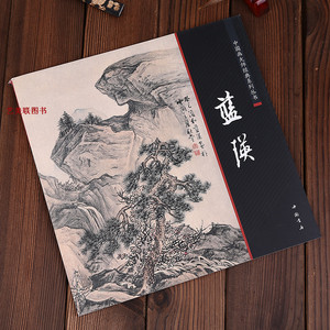中国画大师经典系列 蓝瑛 国画画集画册 艺术图书书籍