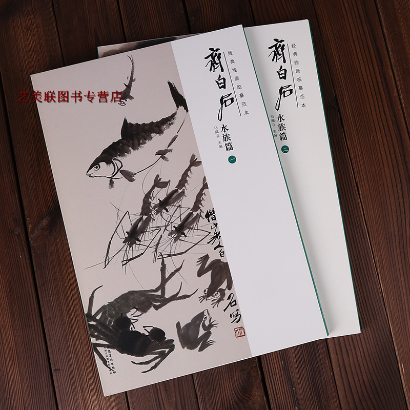 经典绘画临摹范本 齐白石水族篇 全二册 艺术图书书籍