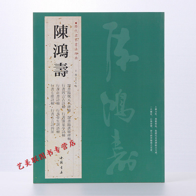 陈鸿寿历代名家书法经典繁体旁隸書臨魏元丕碑臨譙敏碑瀵泉亭詩唐人五绝詩劉脊虚闕題行書陸游詩範仲淹帖毛笔字帖碑帖_虎窝淘
