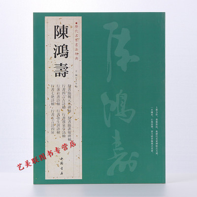 陈鸿寿 历代名家书法经典  繁体旁 隸書臨魏元丕碑 臨譙敏碑 瀵泉亭詩 唐人五绝詩 劉脊虚闕題 行書陸游詩 範仲淹帖 毛笔字帖碑帖