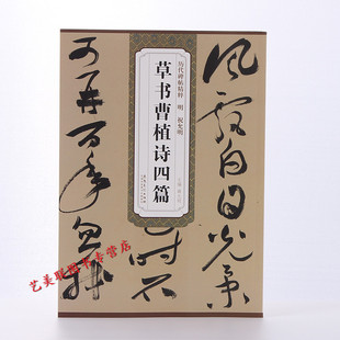 明祝允明草书曹植诗四篇 明简体旁注祝枝山草书毛笔书法字帖技法解析安徽美术 箜篌引美女篇白马篇名都篇历代碑帖薛元