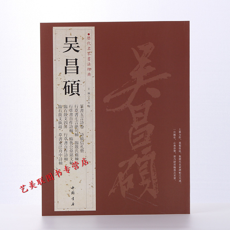 历代名家书法经典 吴昌硕 繁体旁注 行草书自作诗轴 临石鼓文轴 篆书五言诗卷 诗稿信札册 行书七言联 作品集 铜板彩印 毛笔字帖