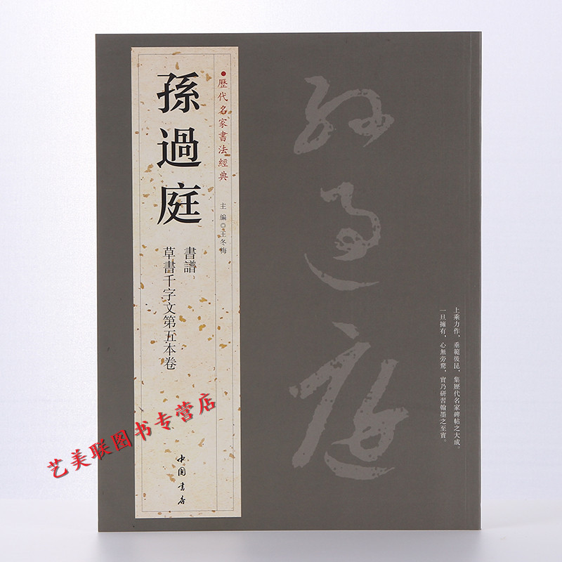 历代名家书法经典 孙过庭  繁体旁注 草书书法作品集 铜板彩印 草书毛笔字帖 草书 孙过庭书谱 草书千字文第五本卷