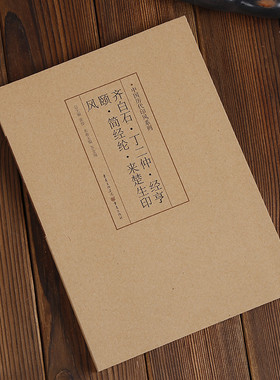 中国历代印风系列 齐白石、丁二仲、经亨颐、简经纶、来楚生印风 篆刻印章艺术图书书籍 尺寸26*18.5cm