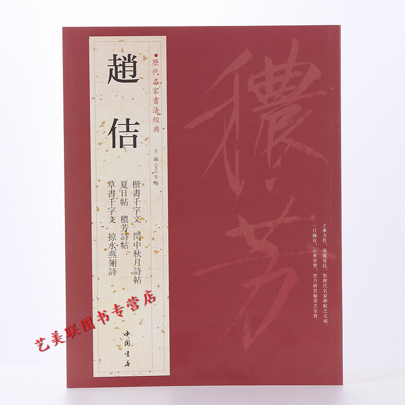 赵佶 历代名家书法经典 繁体旁注毛笔书法字帖 楷书千字文草书千字文掠水燕翎诗秾芳诗帖宋徽宗瘦金体字帖碑帖正版赵佶瘦金体 图书