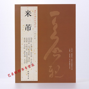 米芾 历代名家书法经典 繁体旁注 蜀素帖 苕溪诗卷 宋四家 元日帖 论草书帖 李太师帖 研山铭 张季明帖 复官帖 毛笔字帖 书法碑帖