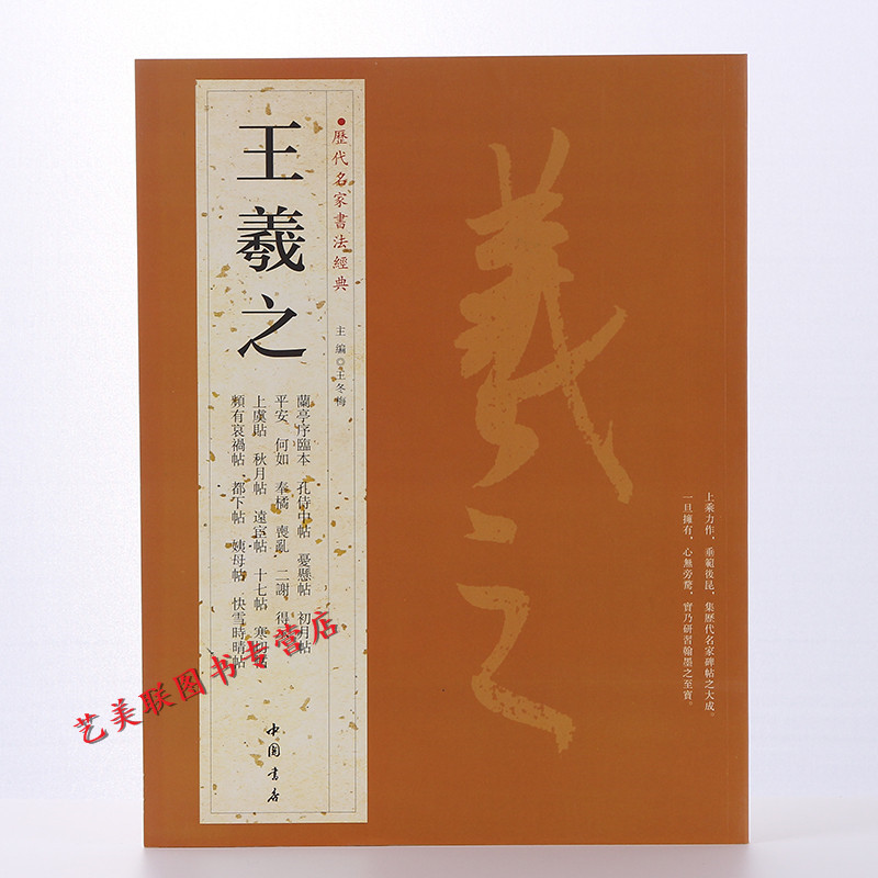 历代名家书法经典 王羲之 繁体旁注 行书毛笔字帖 汉字书法作品集 兰亭序 姨母帖 秋月帖 远宦帖 十七帖 初月帖等 铜板彩印