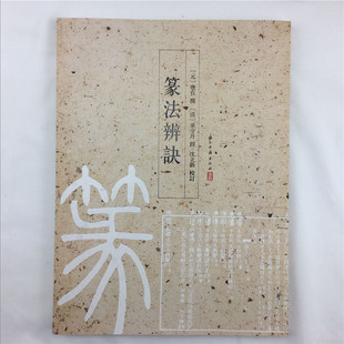 应在 社 浙江古籍出版 沈立新 篆书书法 元 校订 清 撰 解说词 篆法辨诀9787554002957 承守丹 注释 释