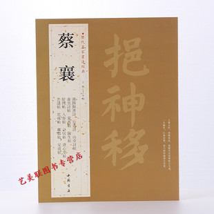 山堂诗帖 历代名家书法经典 京居帖 蔡襄 杜牧之木兰庙诗 谢郎帖 谢赐御书诗 远蒙帖 繁体旁注 毛笔字帖 自书诗 安道帖 入春帖