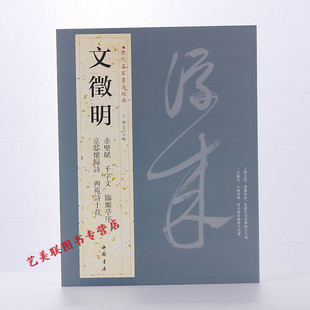 繁体旁注 小楷行书草书毛笔字帖 京邸怀归诗 历代名家书法经典 西苑诗十首 千字文 文徵明 临兰亭序 文征明 小楷前后赤壁赋