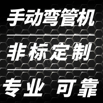 弯管机小型手动弯管器不锈钢管铁管铜管铝管小管快速订做定制按图