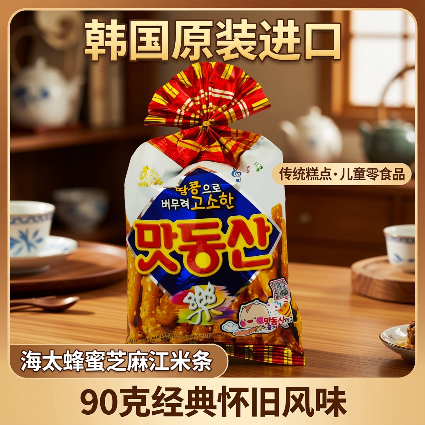 韩国原装进口海太蜂蜜芝麻江米条传统糕点90克儿童零食品饼干脆条