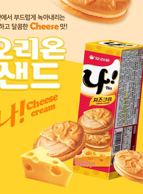 韩国进口食品好丽友娜饼干77gNA奶酪芝士味夹心办公休闲小零食