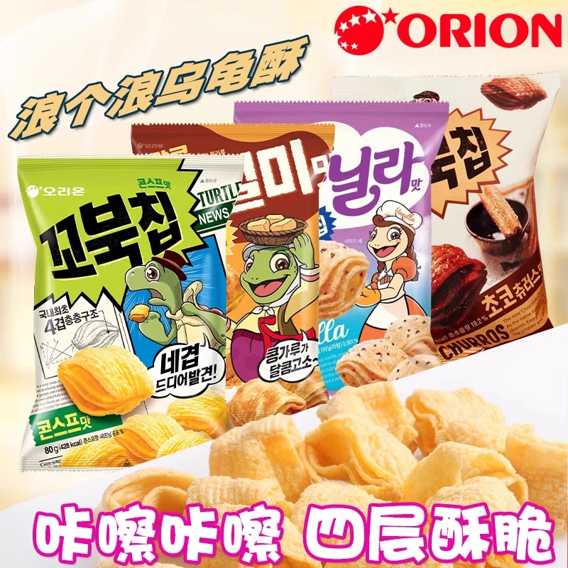 韩国原装进口零食 好丽友乌龟玉米片80g龟壳型玉米脆片休闲小吃