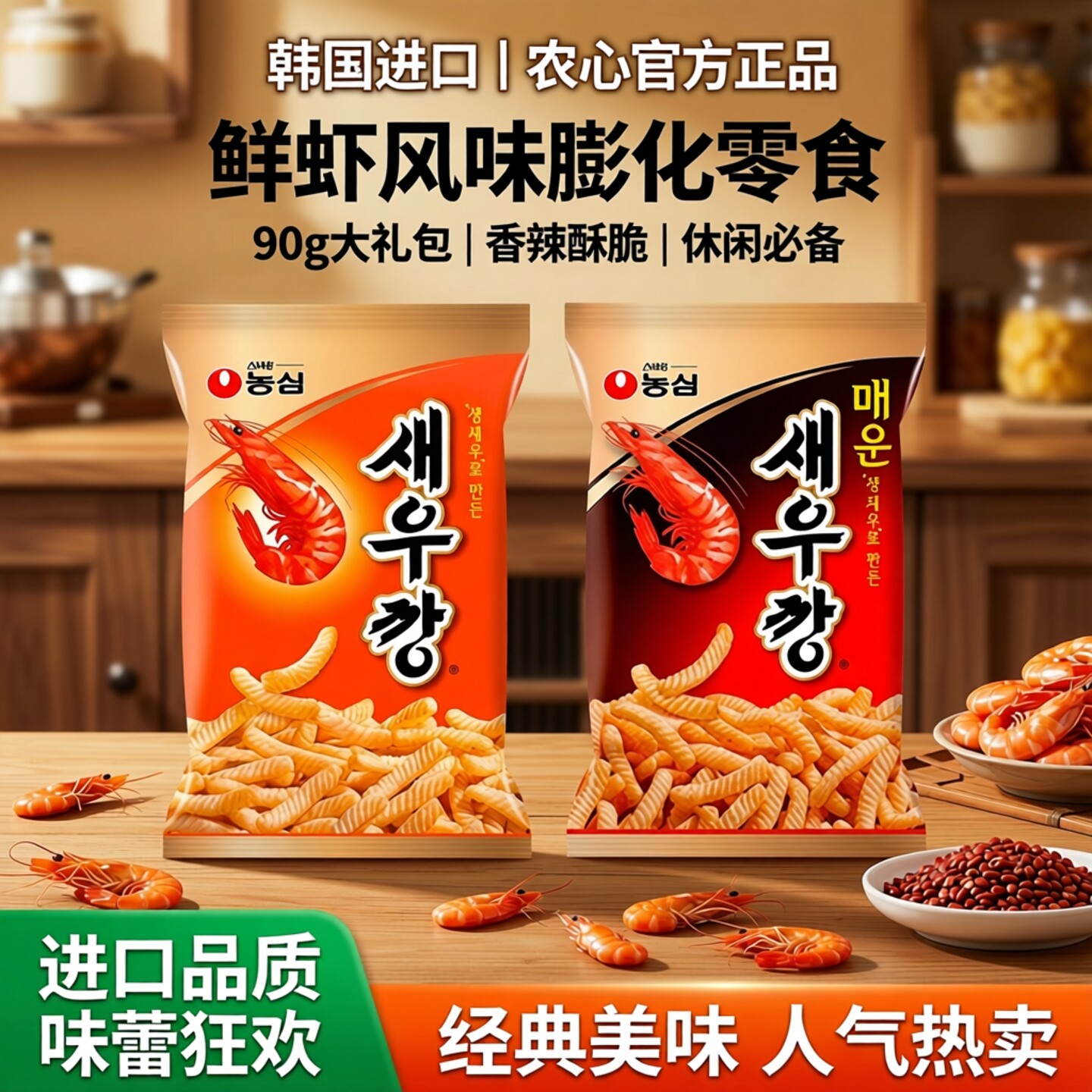 韩国进口零食农心辣味虾条农心鲜虾条膨化休闲食品大礼包热卖90g