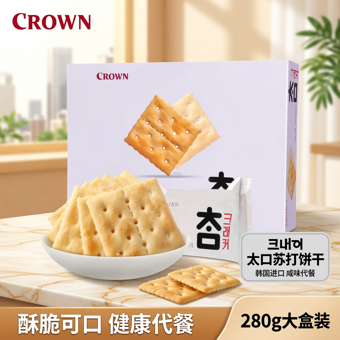 韩国进口休闲零食品 克丽安太口苏打饼干大盒代餐280g咸味饼干
