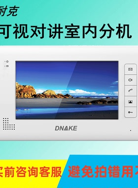 狄耐克AB-6A-612M-H7-7-S家用楼宇可视对讲机门铃DNAKE室内分技防