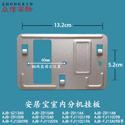 安居宝室内分机挂板可视对讲