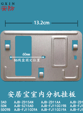 安居宝数字分机AJB-SZ13AD电话门铃挂板支架可视对讲背板底座挂架