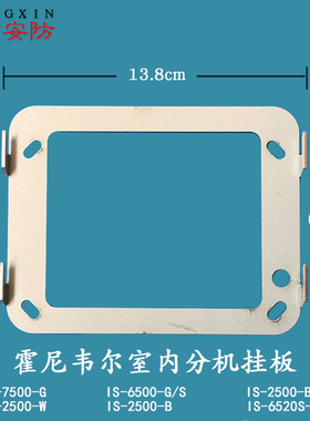 Honeywell霍尼韦尔IS-6520S-G可视门铃对讲电话分机挂板底座支架