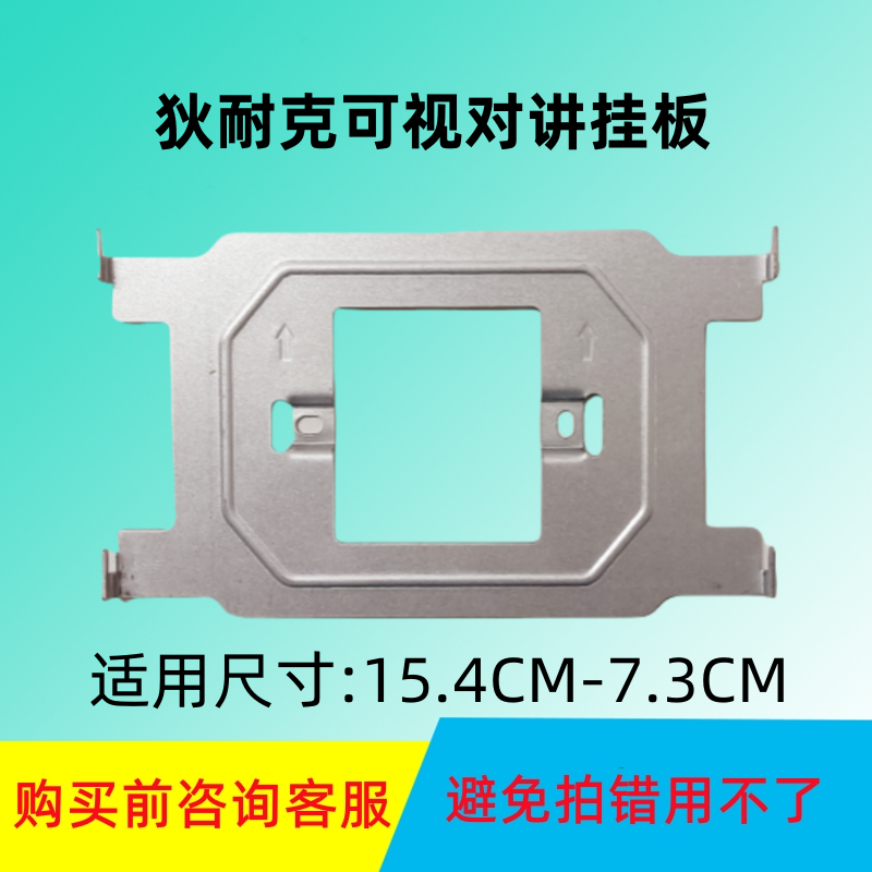 狄耐克楼宇可视对讲支架挂板架