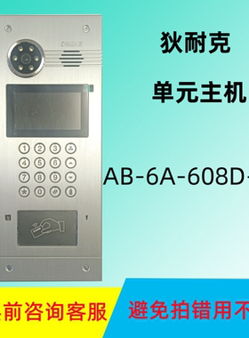 DNAKE狄耐克AB-6A-608D-A3-CB-SK1楼可视门禁宇对讲单元门口主机