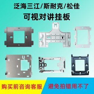 松佳室内分机SJ-98KI-P1C0支架泛海三江可视对讲挂板斯耐克淼技防