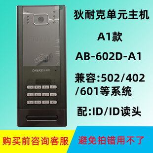 DNAKE狄耐克楼宇对讲主机AB-6A-602D-A1兼容502/402门禁门口机