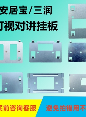 安居宝三润可视对讲挂板AJB-FJ11CC背板SZ13AD-8楼宇分机底座支架