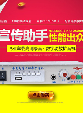 飞亚车载蓝牙扩音机MP3攻放12V24V60V大功率车用宣传喊话喇叭主机
