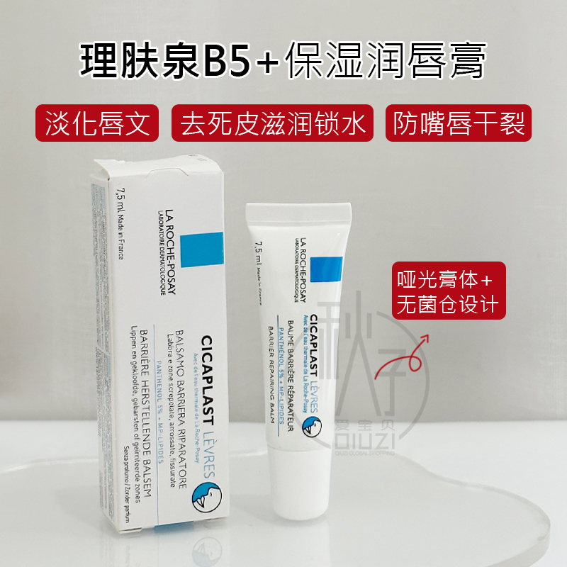 法国理肤泉b5唇膏 淡化唇纹去死皮修护干裂泛红滋润锁水7.5g男女