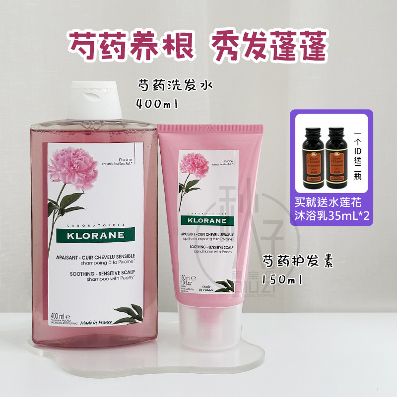 特价 法国 Klorane康如芍药舒敏洗发水护发素 去屑止痒敏感无硅油
