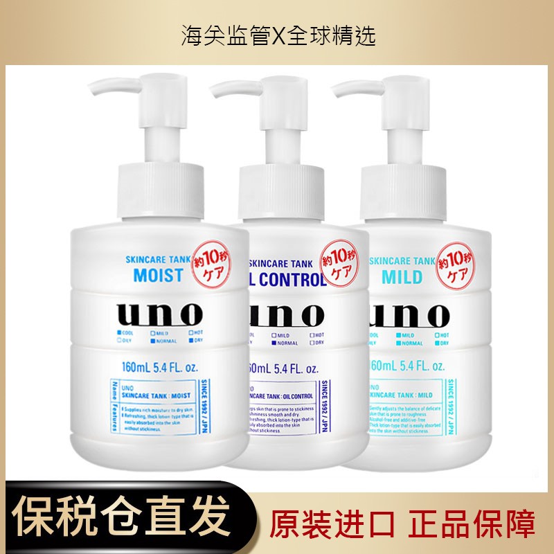 现货 日本UNO吾诺男士乳液保湿控油清爽润肤露脸部滋润三合一面霜