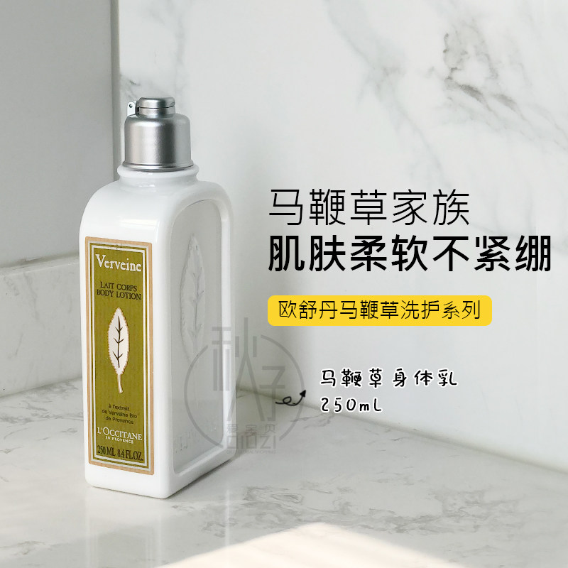 欧舒丹马鞭草身体乳润肤乳250ml香体补水滋润全身香体乳留香持久