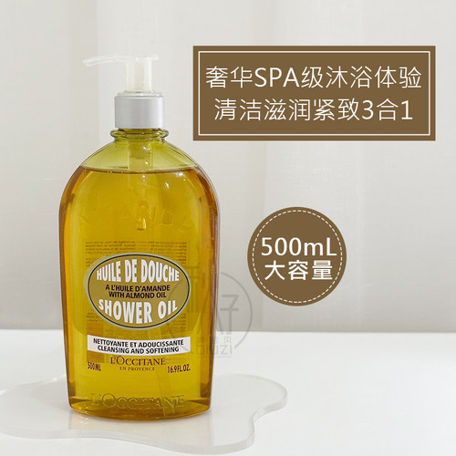 现货 法国本土版~L'occitane欧舒丹杏仁甜扁桃沐浴油500ml按压瓶