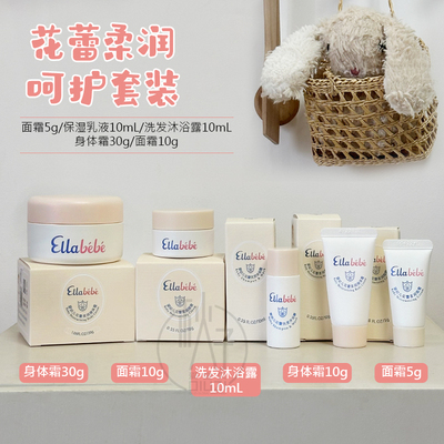 小中样】Ellabebe嗳乐蓓贝面霜10g身体霜洗发水沐浴露湿巾试用装