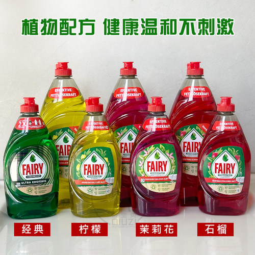 德国进口Fairy浓缩洗洁精实惠装家庭装家用餐具果蔬洗涤剂