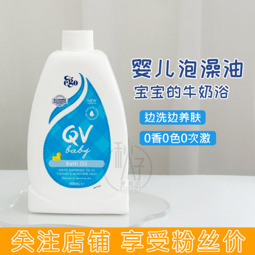 新到现货！澳洲Ego QV意高新生婴幼儿宝宝泡澡沐浴油温和沐浴露
