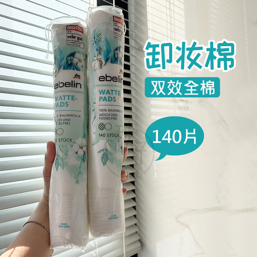 现货正品德国原装DM Ebelin卸妆棉 纯棉无絮化妆棉卸妆棉 140片