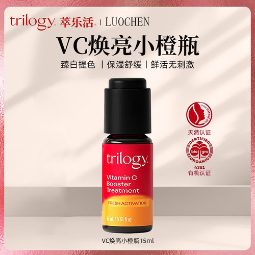 新西兰进口trilogy萃乐活VC维C焕亮保湿小橙瓶精华液15ml抗氧提亮