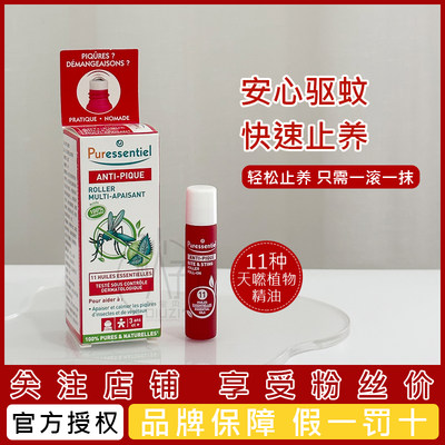 puressentiel璞医香止痒精油滚珠