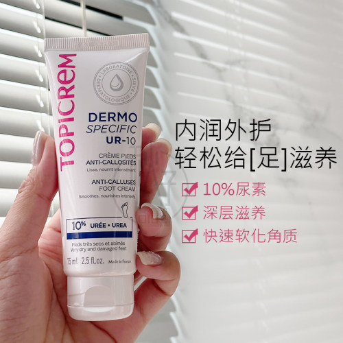 Topicrem巴黎特碧润10%尿素护足部平滑霜75ml修脚跟开裂皲裂膏润