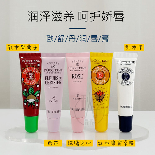法国欧舒丹乳木果/玫瑰之心/樱花润唇膏12ml 唇蜜保湿滋润淡唇纹