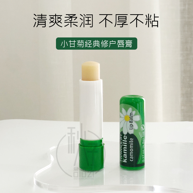 德国贺本清小甘菊润唇膏淡化唇纹