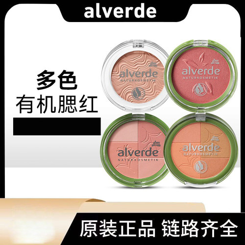 德国alverde艾薇德有机腮红4色幻彩亮采浆果色梦幻粉色迷人棕橘色