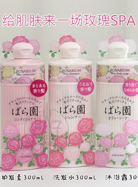 日本进口~资生堂ROSARIUM玫瑰园香氛洗发水护发素沐浴露发膜