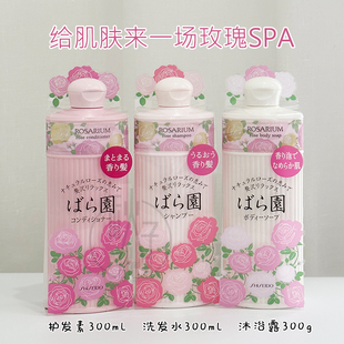 日本进口~资生堂ROSARIUM玫瑰园香氛洗发水护发素沐浴露发膜